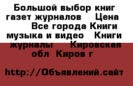 Большой выбор книг,газет,журналов. › Цена ­ 100 - Все города Книги, музыка и видео » Книги, журналы   . Кировская обл.,Киров г.